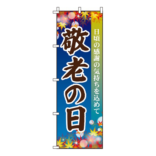 敬老の日紺