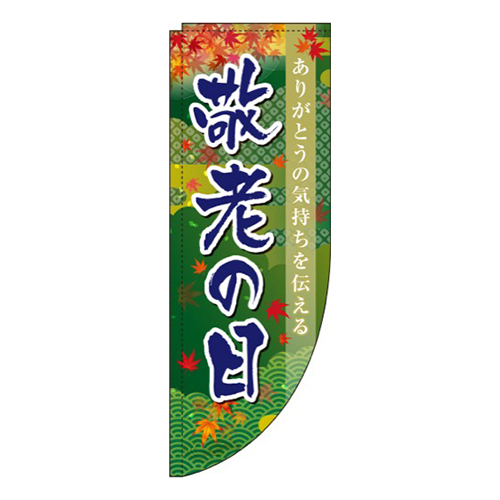 敬老の日もみじ緑Rのぼり(棒袋仕様)