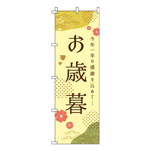 お歳暮 モダン  