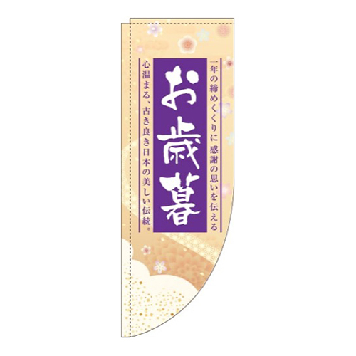 お歳暮和Rのぼり(棒袋仕様)