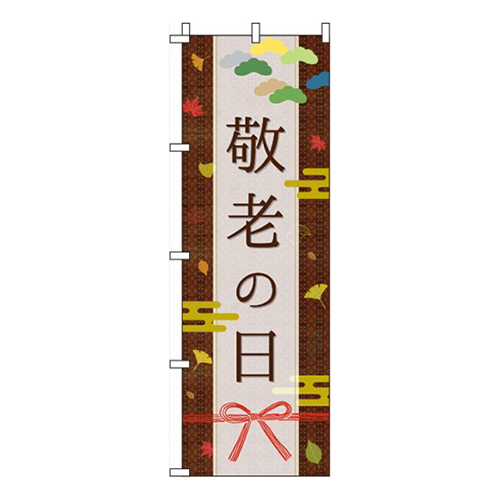 敬老の日モダン茶色