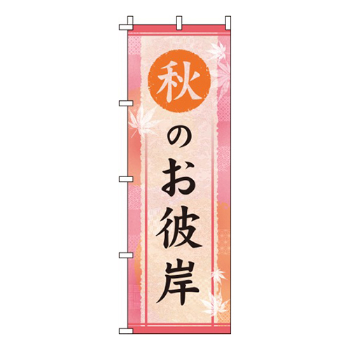 秋のお彼岸桃色