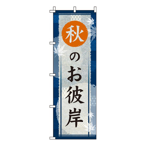 秋のお彼岸紺