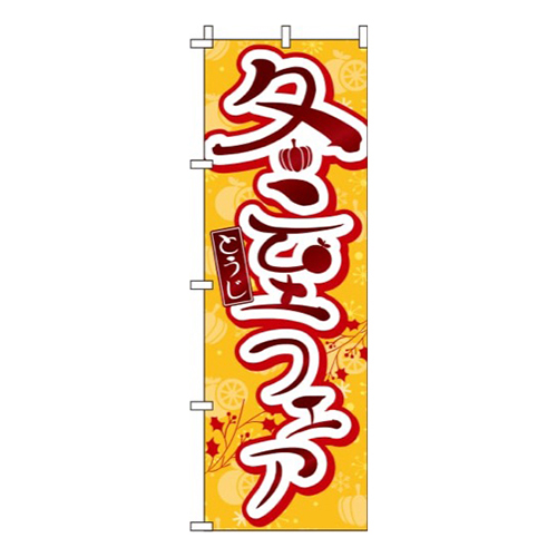冬至フェアオレンジ