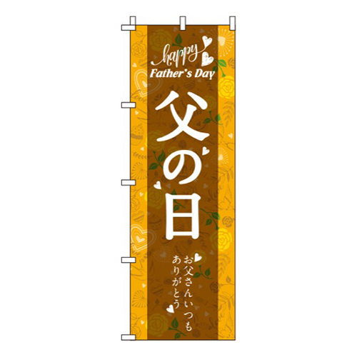 父の日 オレンジ  