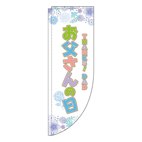 お父さんの日 水色花柄 Rのぼり (棒袋仕様) 