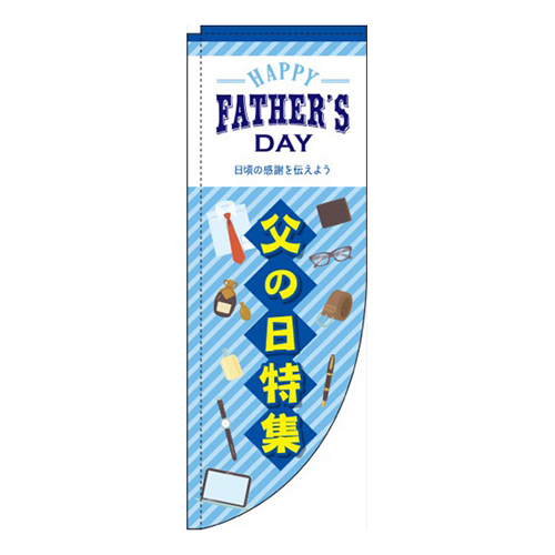 父の日特集 青 Rのぼり (棒袋仕様) 