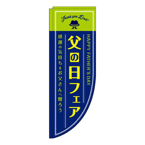 父の日フェア 紺 Rのぼり (棒袋仕様) 