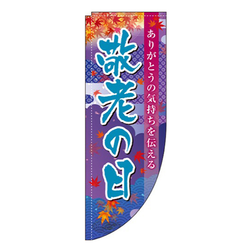 敬老の日もみじ紺Rのぼり(棒袋仕様)