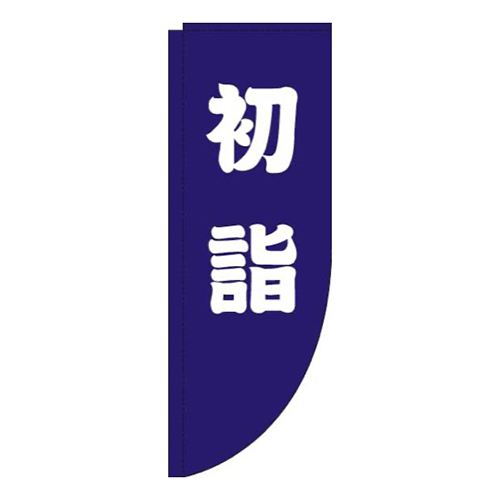 初詣紺白Rのぼり(棒袋仕様)