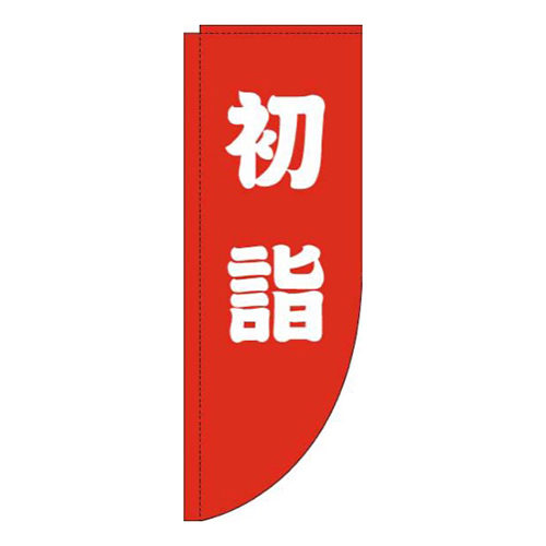 初詣赤白Rのぼり(棒袋仕様)
