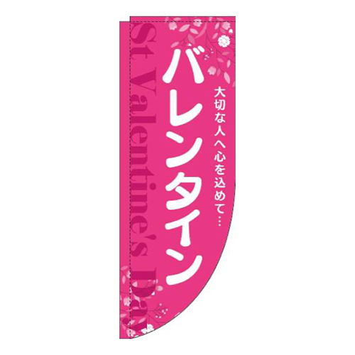 バレンタイン花ピンク白Rのぼり(棒袋仕様)