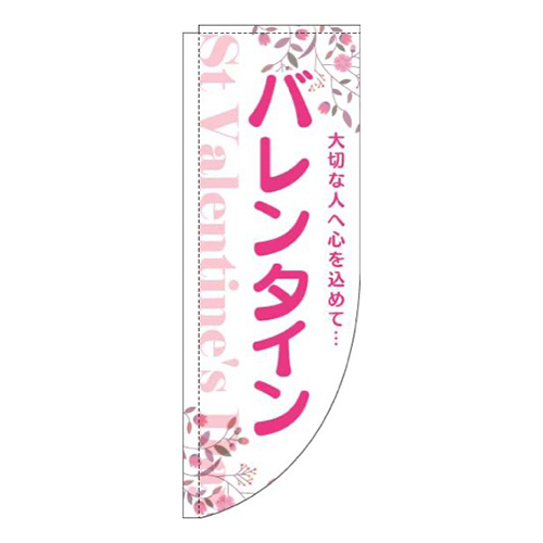 バレンタイン花白ピンクRのぼり(棒袋仕様)
