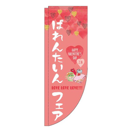 ばれんたいんフェア筆ピンクRのぼり(棒袋仕様)