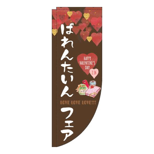 ばれんたいんフェア筆茶色Rのぼり(棒袋仕様)