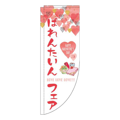 ばれんたいんフェア筆白Rのぼり(棒袋仕様)