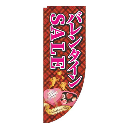 バレンタインSALEチェック茶色Rのぼり(棒袋仕様)