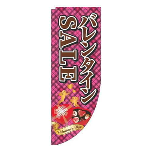 バレンタインSALEチェックピンクRのぼり(棒袋仕様)