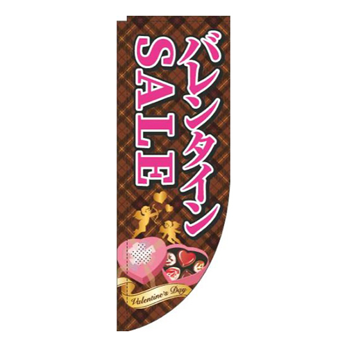 バレンタインSALEチェック茶色Rのぼり(棒袋仕様)