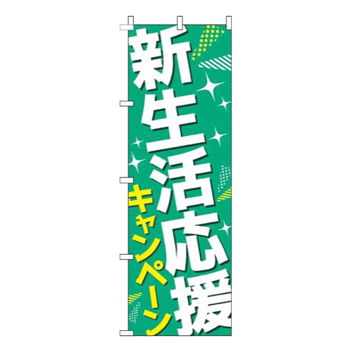 新生活応援キャンペーン緑