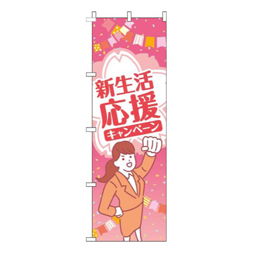 新生活応援キャンペーンピンク人物