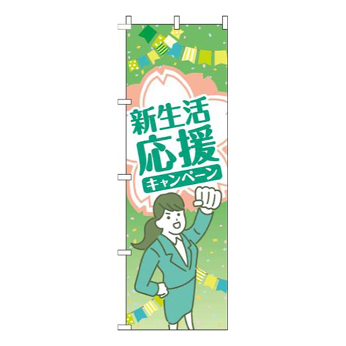 新生活応援キャンペーン黄緑人物