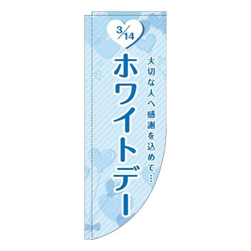 ホワイトデーハート水色Rのぼり(棒袋仕様)