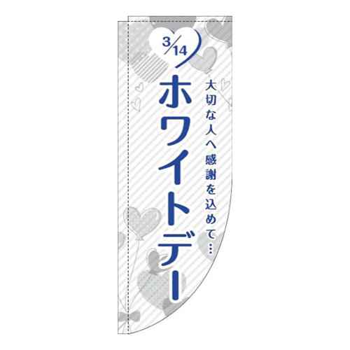 ホワイトデーハート白Rのぼり(棒袋仕様)