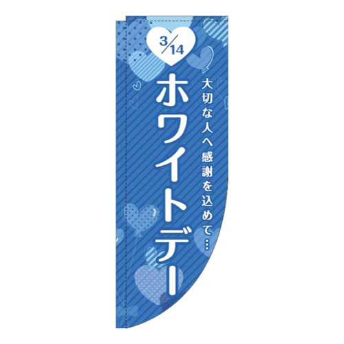 ホワイトデーハート青Rのぼり(棒袋仕様)