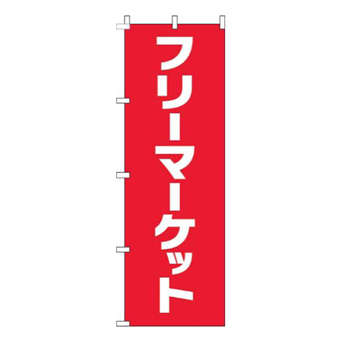 フリーマーケット文字赤