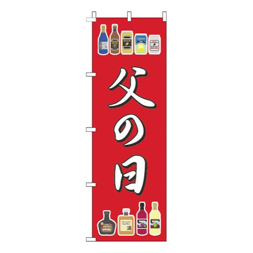 父の日酒赤