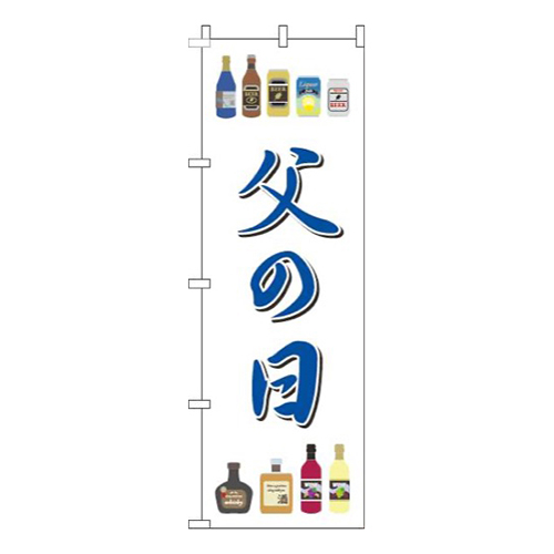 父の日酒白