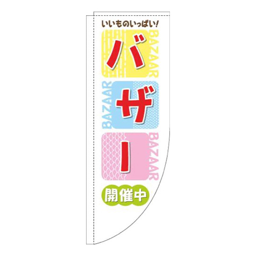 バザーカラフル四角赤Rのぼり(棒袋仕様)