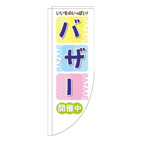 バザーカラフル四角青Rのぼり(棒袋仕様)