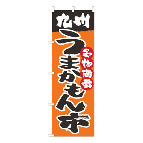 九州うまかもん市オレンジ