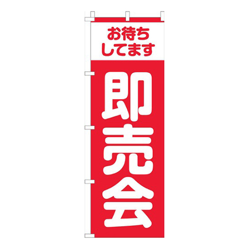即売会 赤