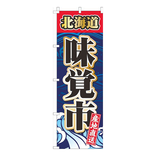 北海道味覚市紺色