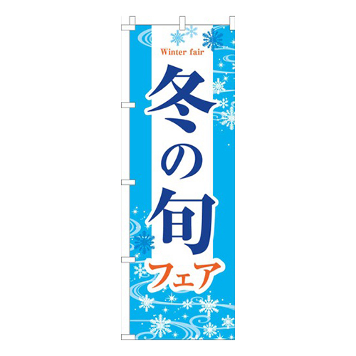 冬の旬フェア水色