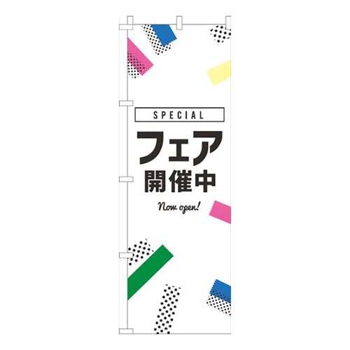 フェア開催中白黒