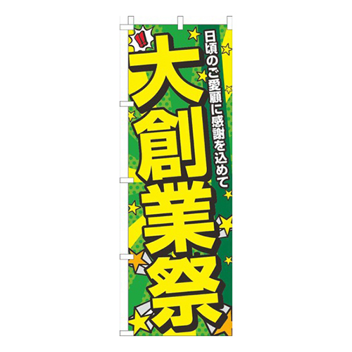 大創業祭黄緑ポップ