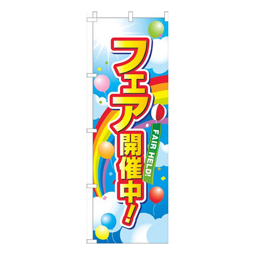 フェア開催中空虹