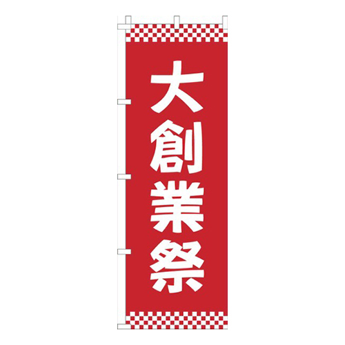 大創業祭赤市松模様