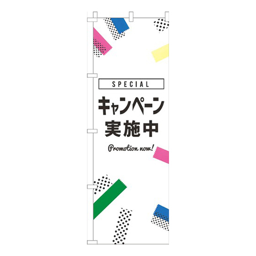 キャンペーン実施中白黒