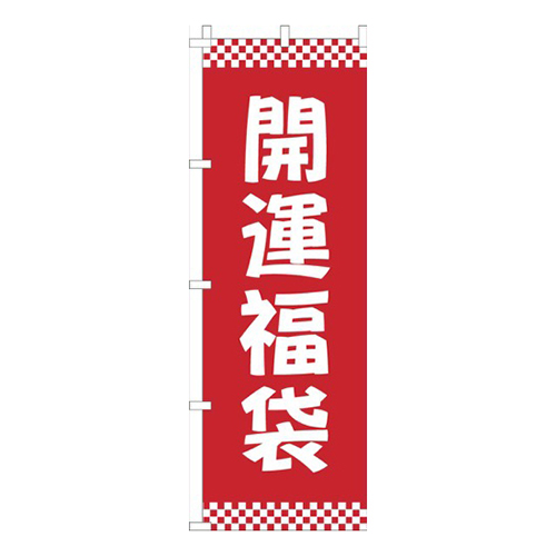 開運福袋赤市松模様