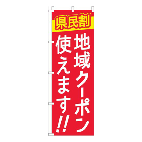 県民割地域クーポン使えます赤