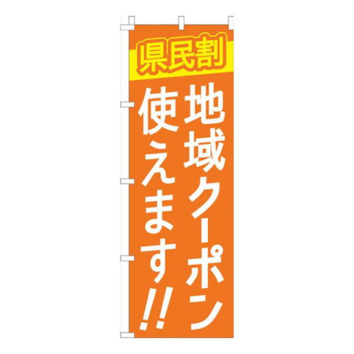 県民割地域クーポン使えますオレンジ