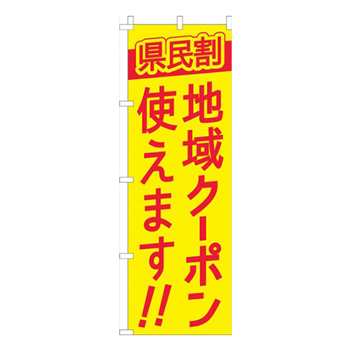 県民割地域クーポン使えます黄色赤