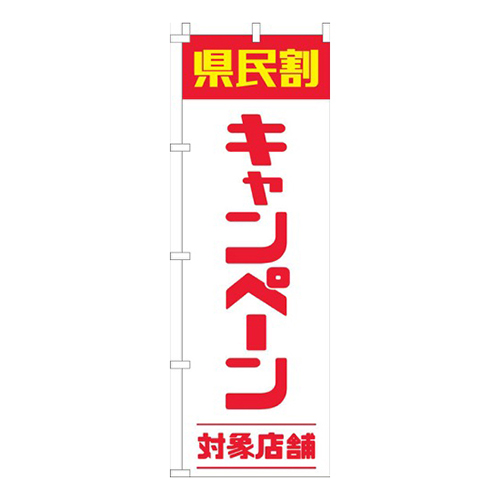 県民割キャンペーン対象店舗赤