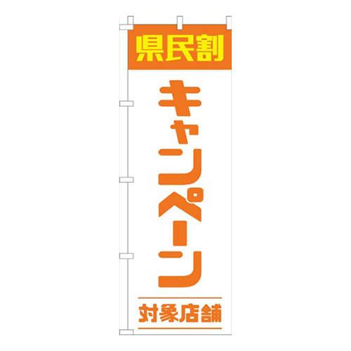 県民割キャンペーン対象店舗オレンジ