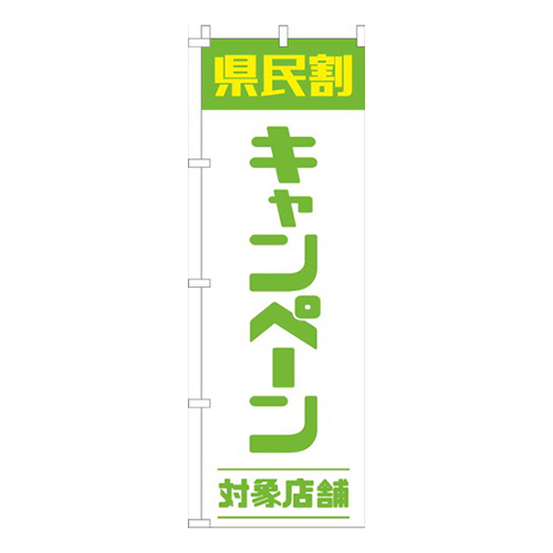 県民割キャンペーン対象店舗黄緑